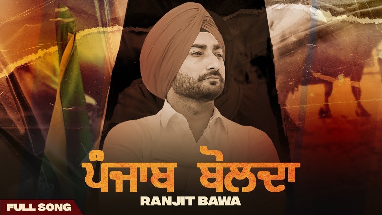 Punjab Bolda Song lyrics, Punjab Bolda Song Ranjit Bawa, Punjab Bolda Song Lovely Noor, Punjab Bolda Song Sukh Brar, Punjab Bolda Song download, Punjab Bolda Song Casting, Punjab Bolda download, Punjab Bolda Song Cast, Punjab Bolda Song ringtone download, Punjab Bolda pagalworld, Punjab Bolda song Lyrics in english, Sukh Brar New Songs, Ranjit Bawa New Songs, Punjab Bolda Song Details, Punjab Bolda Song Ranjit Bawa, Ranjit Bawa New Songs 2020, Lovely Noori New Songs 2020, Sukh Brar New Song 2020, Punjab Bolda New Song 2020, Punjab Bolda download, lyrics.tellyflight.com, Ranjit Bawa, Latest Punjabi Trending Song, Punjabi Trending Song 2020, New Songs 2020, Punjab Bolda Song,